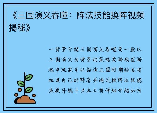 《三国演义吞噬：阵法技能换阵视频揭秘》