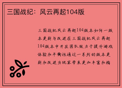 三国战纪：风云再起104版