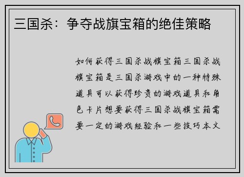 三国杀：争夺战旗宝箱的绝佳策略
