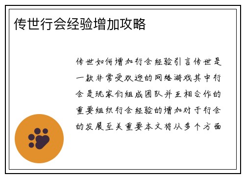 传世行会经验增加攻略